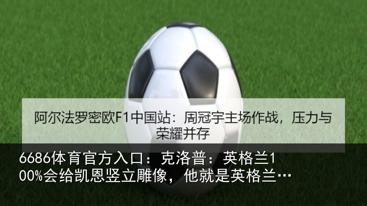 6686体育官方入口:克洛相关情况竖立相关情况的梅西