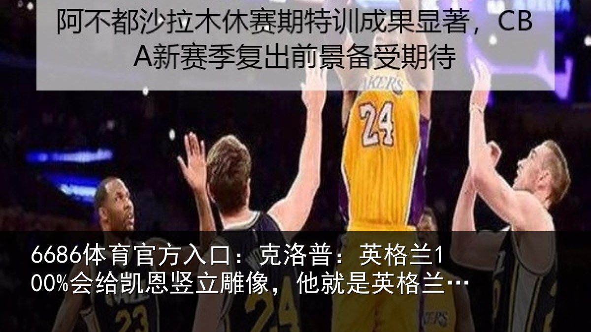 6686体育官方入口：克洛普：英格兰100%会给凯恩竖立雕像，他就是英格兰的梅西