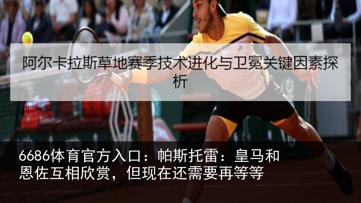 6686体育官方入口：帕斯托雷：皇马和恩佐互相欣赏，但现在还需要再等等