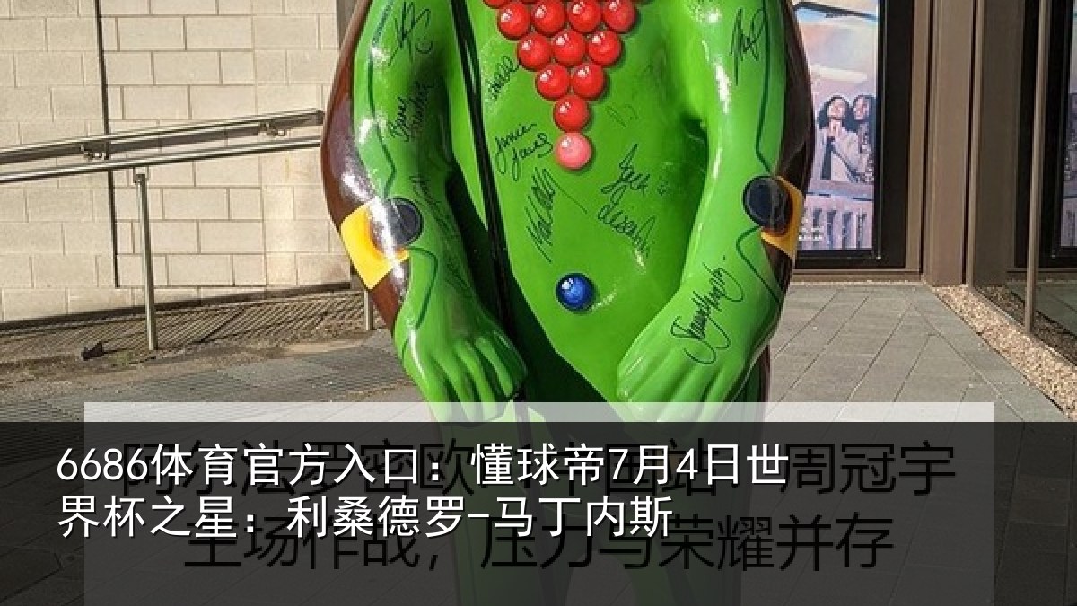 6686体育官方入口：懂球帝7月4日世界杯之星：利桑德罗-马丁内斯