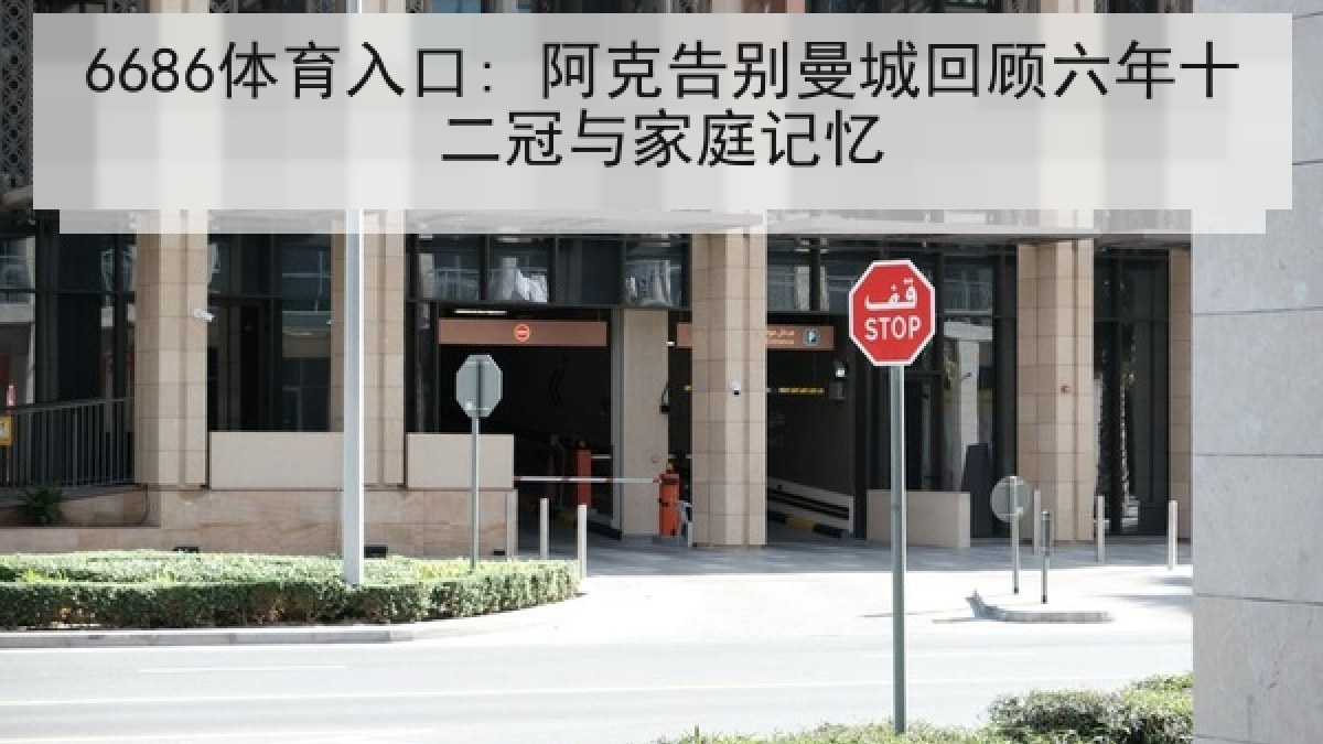 6686体育入口: 阿克告别曼城回顾六年十二冠与家庭记忆