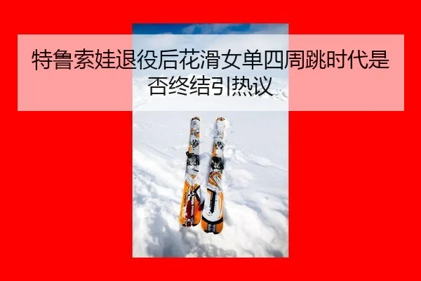 te-lu-suo-wa-tui-yi-hou-hua-hua-nv-dan-si-zhou-tiao-shi-dai-shi-fou-zhong-jie-yin-re-yi-3-981.jpg