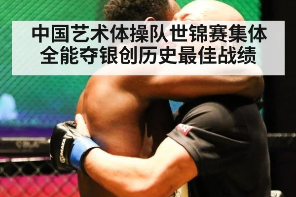 中国艺术体操队世锦赛集体全能夺银创历史最佳战绩