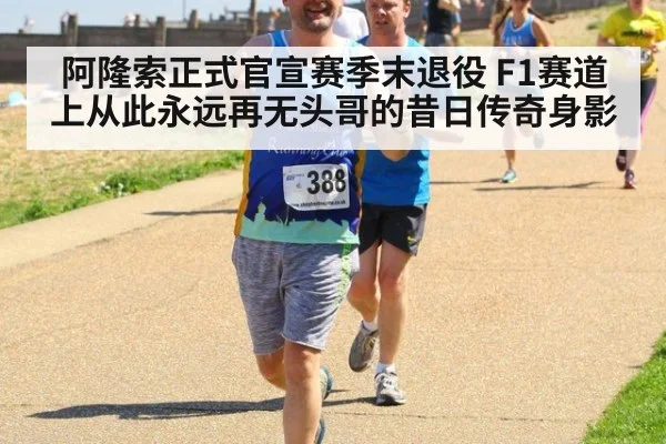 阿隆索正式官宣赛季末退役 F1赛道上从此永远再无头哥的昔日传奇身影