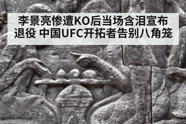 李景亮惨遭KO后当场含泪宣布退役 中国UFC开拓者告别八角笼