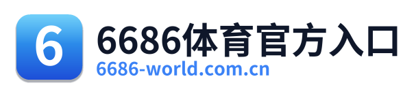 6686体育官方入口